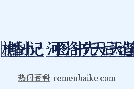 樵香小记·河图洛书先天后天造句是什么意思的图片